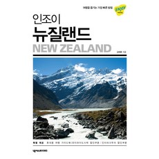 享受紐西蘭(2019~2020):享受旅行的最快方法, NexusBOOKS, 金泰勳