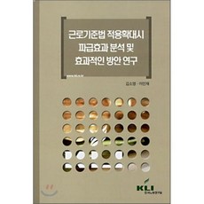 근로기준법 적용확대시 파급효과 분석 및 효과적인 방안 연구, 한국노동연구원, 김소영,이인재 공저