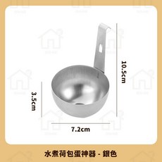 淘淘屋 掛耳式不鏽鋼煮蛋器 - 水煮荷包蛋/蒸蛋器/溫泉蛋, 1個, 不鏽鋼 銀色