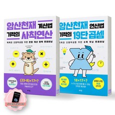 [지구돋이 책갈피 증정] 암산천재 연산법 기적의 19단 곱셈 + 계산법 기적의 사칙연산 세트 (전2종-2권) 로그인, 수학영역