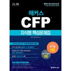 해커스CFP 지식형 핵심문제집(2020):2019.11 ~ 2020.05 CFP 첫 시험 대비, 해커스금융