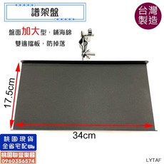 《聯豐樂器》台灣製造加大譜架盤 雙邊檔板 海綿軟墊 粗管夾 譜架配件, 1個