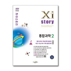 자이스토리 통합과학 2 고1 (2026년) (GROW BOOK 그로우북)