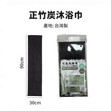 YUANREN 竹炭沐浴巾 溫和去角質深層清潔, 1個, 正竹炭沐浴巾【1入】30x90cm