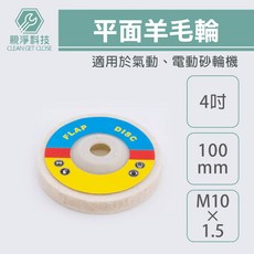 親淨科技 CLEAN GET CLOSE 4吋平面羊毛輪 100mm M10x1.5 適用氣動電動砂輪機拋光盤, 1個, 平面4吋
