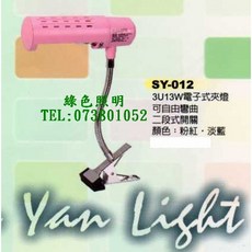 SY-012 電子式夾燈, 1個