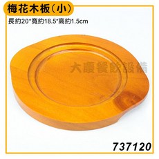 大慶餐飲設備 737120 陽極鍋 陶鍋 梅花小碟木板, 1個
