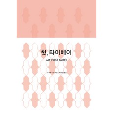 第一次的台北, 小川奈穗, Ahn Graphics