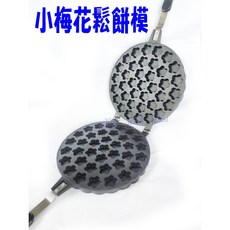 尚宏 小小梅花鬆餅模 (梅花模 鬆餅烤盤 鬆餅機 整片雞蛋仔模), 1個, 小小梅花模,無