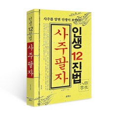 사주팔자(인생 12진법)