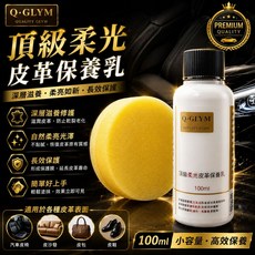 Q•GLYM 頂級柔光皮革保養乳 100ml, 1個, 頂級皮革保養乳液100ml/無海綿