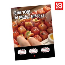 하루 10분 AI 동영상 제작하기 책 + 책갈피 [KHBOOKS] + 책갈피, 리얼북스, 최창희(스토리위너코치)