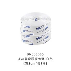 3M多功能背膠魔鬼氈 背膠魔鬼氈 魔鬼氈 雙面膠魔鬼氈 公母扣 黏扣貼 魔術氈 魔術貼 雙面魔鬼氈 魔鬼氈貼, 1個, 多功能背膠魔鬼氈【寬3cm*長3M】白色