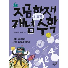 지금하자! 개념 수학 3: 도형:개념 1을 알면 문제 100이 풀린다, 휴먼어린이, 3null