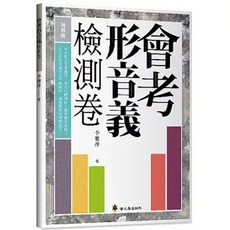 螢火蟲 貿騰出版 會考形音義檢測卷 增修版, 單本, 貿騰, N/A