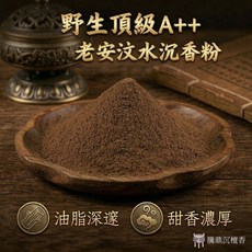 騰鼎沉檀香 老安汶水沉香粉, 試用包 (50克) / 1包