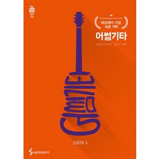 Awesome Guitar第4季:世界上最簡單的吉他, 趙鬥妍 編劇, 三湖ETM