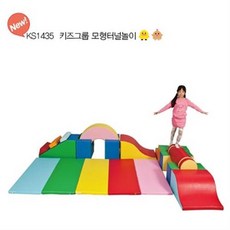 KS1435 키즈그룹 모형터널놀이