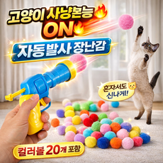 고양이 장난감 공20p + 발사기1개, 1세트, 혼합색상
