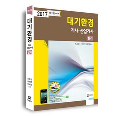 대기환경기사 산업기사 실기(2017), 세진사