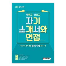 [중고-중] 2019 특목고.자사고 자기소개서와 면접, (주)시대교육