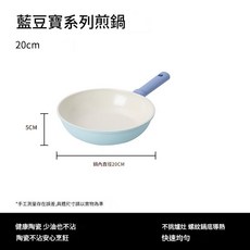 藍豆寶系列陶瓷釉不粘煎鍋, 20*5煎鍋, 1個, 無規格