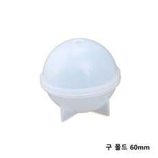 원형 구 몰드 20mm~100mm 중 택1/레진몰드 레진공예 실리콘몰드, 반투명 구 몰드 60mm/M-96