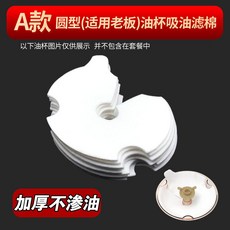 吸油煙機油杯濾油棉 圓形通用油杯墊, 1個, 老闆牌油杯丨專用,純然好棉,免清洗