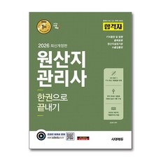 (사은품)2026 시대에듀 합격자 원산지관리사 한권으로 끝내기