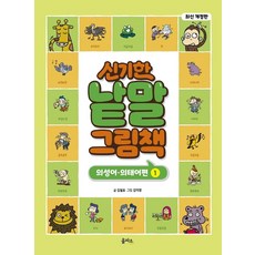 신기한 낱말 그림책: 의성어.의태어편 1, 을파소