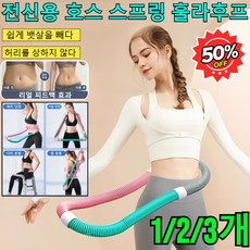 [1/2/3개]신제품 소프트 훌라후프 다이어트 및 체형 관리 다이어트 슬림 뱃살 훌라후프 피트니스 pvc 소프트 스프링 훌라 후프, [2개]핑크퍼플옐로+핑크보라색파란색