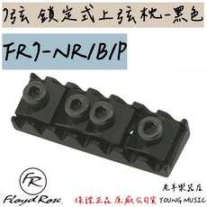 Floyd Rose FR7-NR/B/P 7弦 鎖定式上弦枕, 1個
