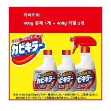 카비키라 욕실용 곰팡이 제거제 본체+ 리필 2개 세트, 1. 400g 본체1개+리필2개, 1세트