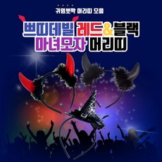 붉은 크리스마스 악마 생일파티 헤어밴드 [별별창고] 머리띠, 쁘띠데빌 블랙, 쁘띠데빌 블랙, 1개