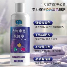 衣服染色修複還原白衣還原劑洗白恢複衣服串色染色去除劑彩衣通用, 1個, 衣物串色染色恢複凈 1瓶裝