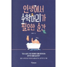 인생에서 수학머리가 필요한 순간