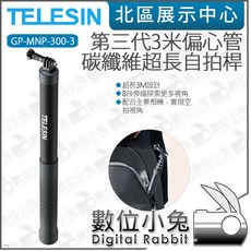 數位小兔 TELESIN IS-MNP-300-3 第三代3米偏心管碳纖維自拍棒 3M 公司貨 泰迅300公分, 1個