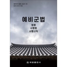 예비군법 - 법령 시행령 시행규칙, 해광