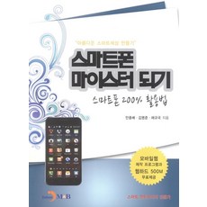 스마트폰 마이스터 되기:스마트폰 200% 활용법, 진한엠앤비