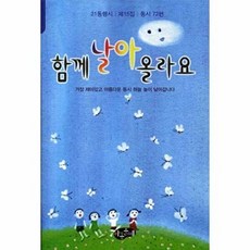 함께 날아 올라요, 아동문예사, 한국동시문학