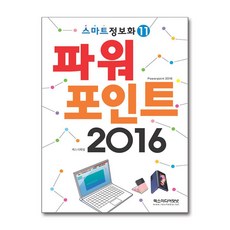 파워포인트 2016 (렉스미디어닷넷)