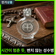 라인벨 분도패 성수병 성수통 성베네딕토 베네딕토 성수병 천주교 카톨릭 가톨릭 성물, 실버(01), 1개