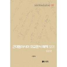 近代東亞外交文書解題 25： 日本篇：1904~1910年, 善人, 李洪洛 著