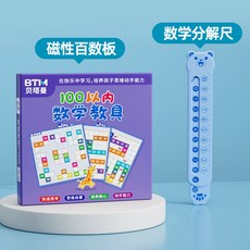 【超繪玩】磁性百數板 數學啟蒙敎具, 【幼兒園】磁性百數板+數學分解尺
