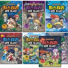 [전집] 미스터리 과학 조사단 1-7권, 미래엔아이세움(전집)