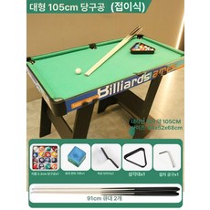 하루온픽 미니당구대 탁구대 카페 가정용당구대, 1인용, 프리미엄 접이식 105cm 3.2cm 2개