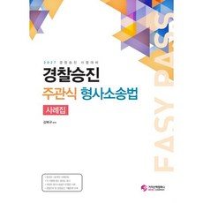 경찰승진 주관식 형사소송법 사례집, 가치산책컴퍼니