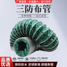 三防布管 阻燃通風軟管 隔熱防水 耐酸耐腐, 內徑80mm*拉開4米一根, 1個