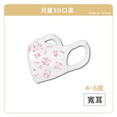 淨新 兒童3D寬耳口罩 台灣製造 4~6歲