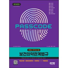 2023 간호사 국가고시 보건의약관계법규:핵심이론+출제유형문제+기출특강 무료, 시대고시기획